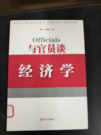 与官员谈经济学