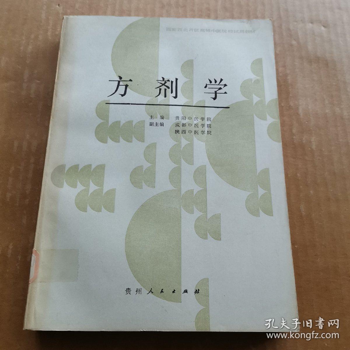 方剂学 西南西北片区高等中医院校试用教材