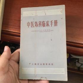 中医外科临床手册