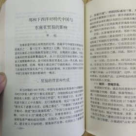 郑和论丛.第一辑（8品大32开书脊歪斜外观有磨损1993年1版1印2500册458页36万字）57027