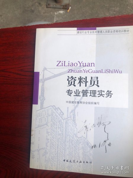 建设行业专业技术管理人员职业资格培训教材：资料员专业管理实务