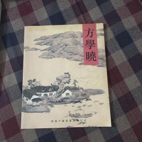 方学晓画集（签名本）