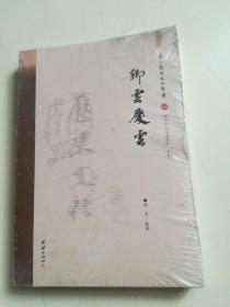 盐山历史文化丛书 卿云庆云