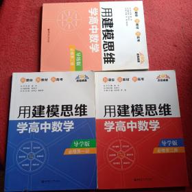 点石成金：用建模思维学高中数学（导学版）（必修第一册）