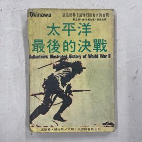 太平洋最后的决战