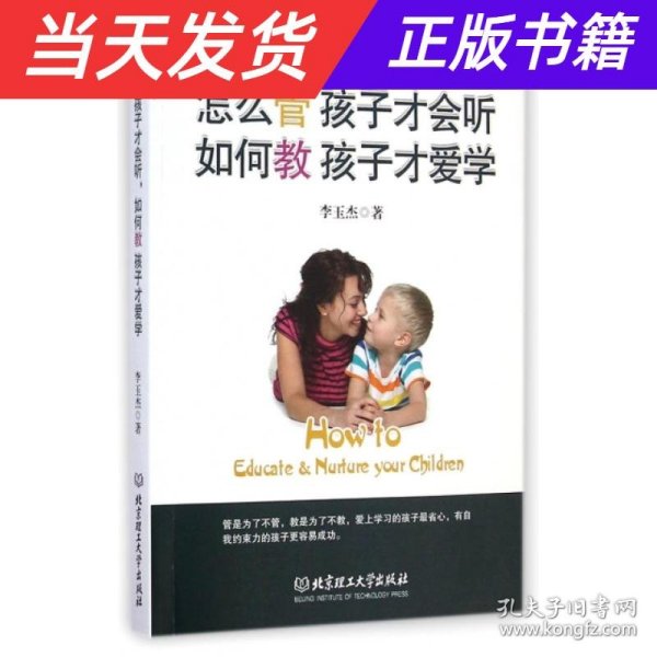 怎么管 孩子才会听，如何教 孩子才爱学