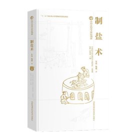 中国古代重大科技创新:制盐术