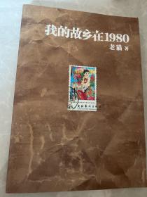 我的故乡在1980：最给力的80年代，最不淡定的怀念