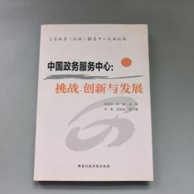 中国政务服务中心：挑战、创新与发展