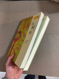 莫言作品系列:檀香刑，红树林合售