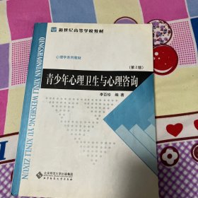 新世纪高等学校教材：青少年心理卫生与心理咨询（修订版）