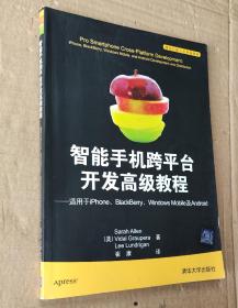 智能手机跨平台开发高级教程（适用于iPhone、BlackBerry、Windows Mobile及Android）