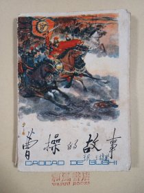 《曹操的故事》