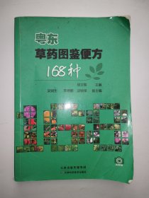 粤东草药图鉴便方168种
