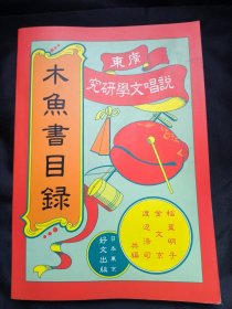广东说唱文学研究 木鱼书目录 签赠本