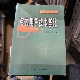 电力电子技术基础——自动化专业系列教材