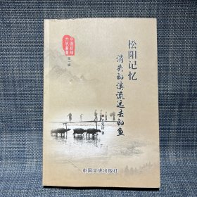 松阳记忆  消失的溪流远去的鱼（丽水市 松阳县 田园松阳文化丛书 第一辑）