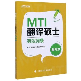 翻译硕士（MTI）英汉词条默写本