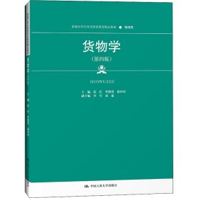 货物学（第四版）（新编21世纪高等职业教育精品教材·物流类）