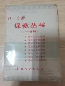 0-3岁保教丛书（1-8册全）