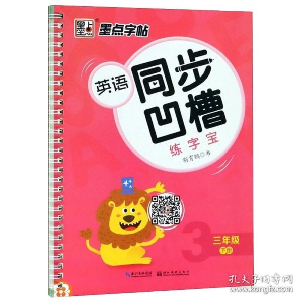 墨点字帖 英语同步凹槽练字宝（三年级下）