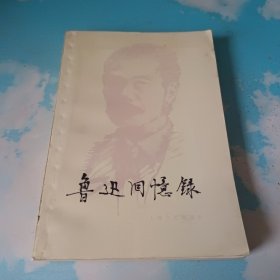 鲁迅回忆录 一集