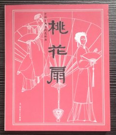 40开软精装 连环画《桃花扇》卢延光绘画，上海古籍出版社，全新正版一版一印