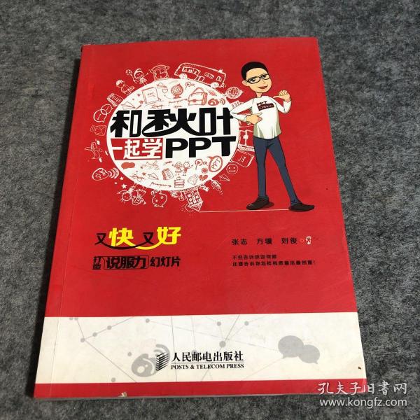 和秋叶一起学PPT：又快又好打造说服力幻灯片