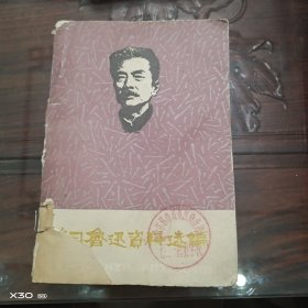 学习鲁迅资料选编