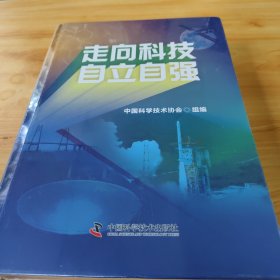 走向科技自立自强