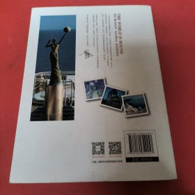 地球是圆的：我的86天环球之旅