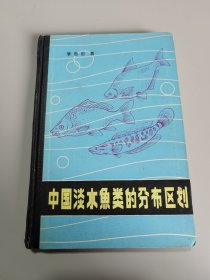 中國(guó)淡水魚(yú)類的分布區(qū)劃