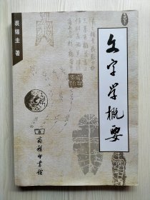 文字学概要