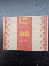 《糖标》早期糖纸