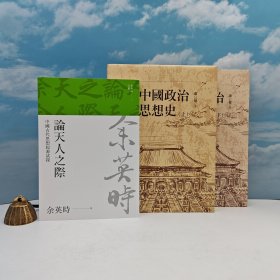 618年中礼包11号：台湾联经版 余英时《論天人之際(余英時文集12)》（锁线胶订）+限量编号布面精装刷金本 ·台湾联经版 · “中研院”首届院士 萧公权《中國政治思想史（繁體橫排 · 第三版）》豆瓣9.5（上下冊；16开布面精装）