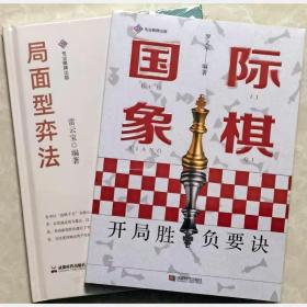 【正版】国际象棋开局胜负要诀+局面型弈法 两本书都是2022年新书