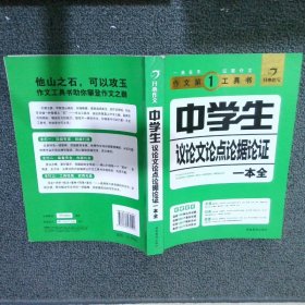 中学生议论文论点论据论证一本全