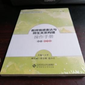 教师情感表达与师生关系构建操作手册（初中教师卷）/教师情感表达与师生关系构建丛书