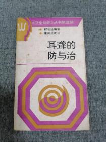 耳聋的防与治