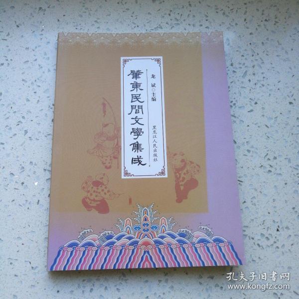 肇东民间文学集成（九八品）