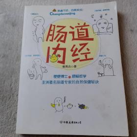 肠道内经：便便博士的顺畅哲学