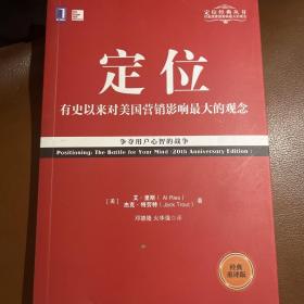 定位：争夺用户心智的战争（经典重译版）