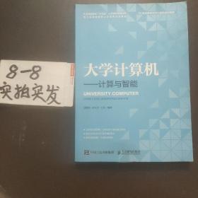 大学计算机——计算与智能