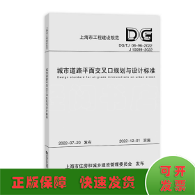 城市道路平面交叉口规划与设计标准（上海市工程建设规范）
