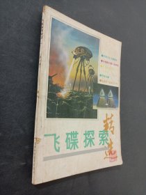 飛船探索精選第一卷