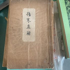 （名医唐爱之抄）伤寒直解