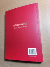 百年初心成大道——党史学习教育案例选编