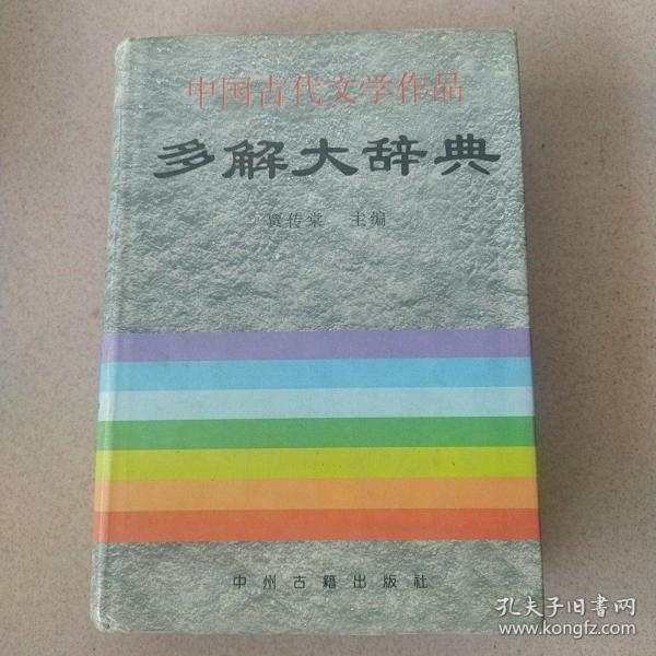 中国古代文学作品多解大辞典