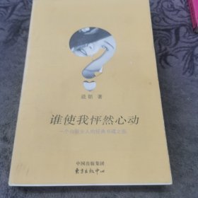 谁使我怦然心动：一个白领女人的经典书碟之旅