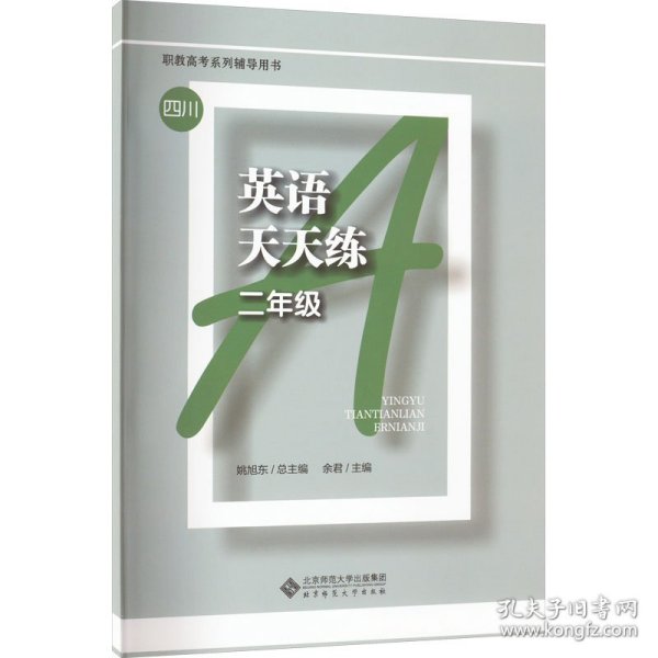 英语天天练 2年级 余君 编 北京师范大学出版社 沿海书店